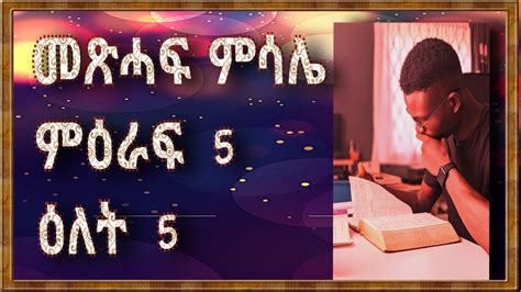 መጽሓፍ ምሳሌ ምዕራፍ 5፥ 1 23 መጽሓፍ ቅዱስ Tigrigna Bible Audio Youtube