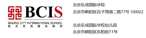 北京乐成国际学校bcis2022年最新招生简介以及学校介绍 校园资讯 Hi学校