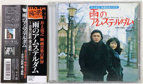 P 品 Cd ソフト 雨のアムステルダム 青春の蹉跌 蔵王絶唱 井上堯之とケニー ウッド オーケストラ レーベル：富士キネマドラマ
