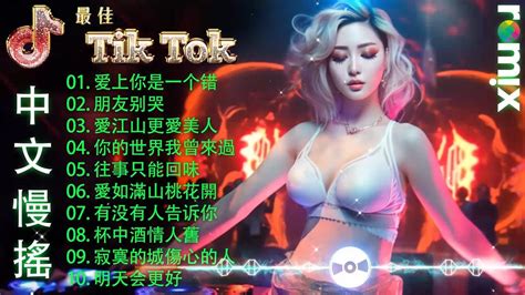 【5月底最佳dj Tiktok合辑】再见五月 Dj 混音 🔊『超高无损音質』【爱上你是一个错 朋友别哭 愛江山更愛美人 你的世界我曾來過