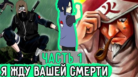 [Лицемер Из Конохи #1] Тонан Ждет Смерти Признавших Его ...