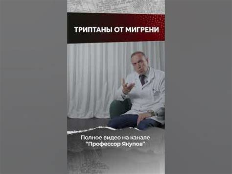 ТРИПТАНЫ от мигрени #shorts - YouTube