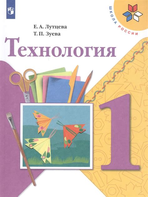 Технология. 1 класс. Учебник (Татьяна Зуева, Елена Лутцева) - купить ...