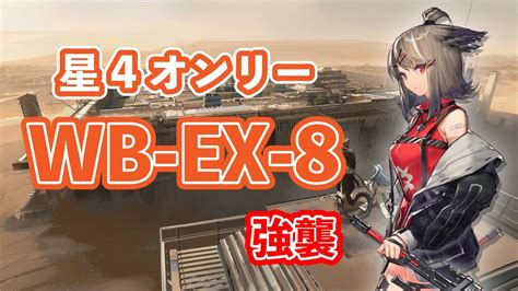 星4オンリーWB EX 8 強襲 アークナイツ arknights 명일방주 明日方舟 YouTube