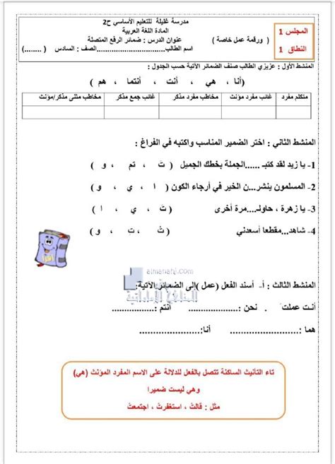 ورقة عمل خاصة ضمائر الرفع المتصلة الصف السادس لغة عربية الفصل