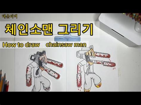 체인소맨 그리기 how to draw chainsaw man YouTube