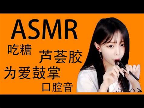 ASMR 尤优baby中文 芦荟胶 为爱鼓掌 口腔音 喘息声 舔耳 Chinese Intense Mouth Sounds 口腔音舔耳吸