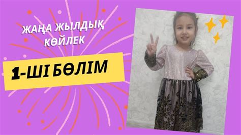 КІШКЕНТАЙ ҚЫЗҒА КӨЙЛЕК ТІГУ./ ЖАҢА ЖЫЛДЫҚ КӨЙЛЕК. - YouTube