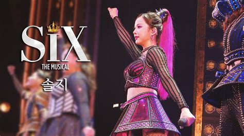 4K 230524 식스 더 뮤지컬 커튼콜 솔지 SIX THE MUSICAL YouTube