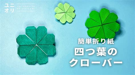 【簡単折り紙】折り紙1枚で出来る 四つ葉のクローバーの折り方 Easy Origami Clover【ユニオリ】 Youtube