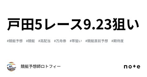 🎯戸田5レース🎯9 23🔥狙い🔥｜💥競艇予想師💫ロトフィー💥