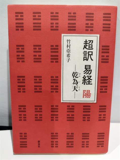 Yahooオークション 超訳 易経 陽 ─乾為天─ 竹村亞希子 新泉社【ac07d】