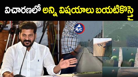 మేడిగడ్డ అన్నారంపై సిట్టింగ్‌ జడ్జితో విచారణ జరిపిస్తం సీఎం రేవంత్ రెడ్డి Cm Revanth Reddy