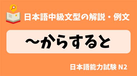 【日本語の文法・例文：jlpt N2】〜からすると 〜からすれば｜日本の言葉と文化