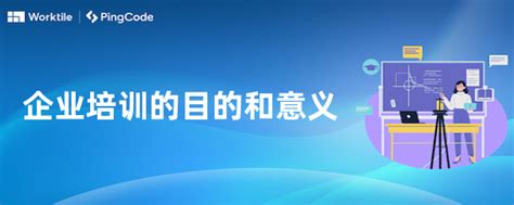 企业培训的目的和意义 • Worktile社区