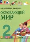 ГДЗ по Окружающему миру для 2 класса Поглазова О.Т., Шилин В.Д. часть 1 ...