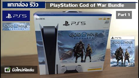 แกะกลอง รวว PlayStation 5 God of War Bundle ฉบบมอใหม Part 1