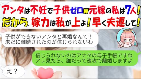 【line】夫の元嫁が不妊の今嫁を見下し夫の返還を要求「男子を7人産んだ私が本当の嫁よ」→元嫁に夫が離婚した本当の理由を教えた時の反応がw【スカッとする話】 Youtube