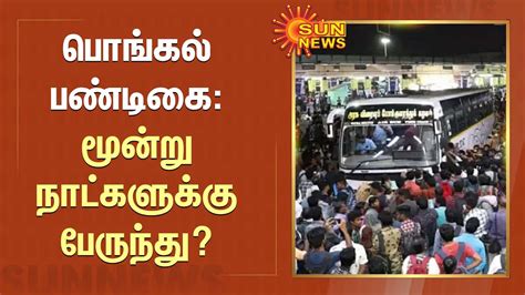 Pongal Special Bus பொங்கல் பண்டிகை மூன்று நாட்களுக்கு பேருந்து