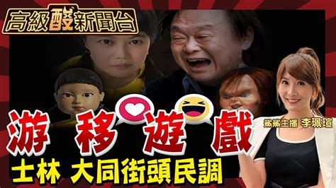 【高級酸新聞台30】王世堅vs游淑慧 士林大同街頭殘酷民調 選民這樣說 20230929中天新聞ctinews 高級酸新聞台