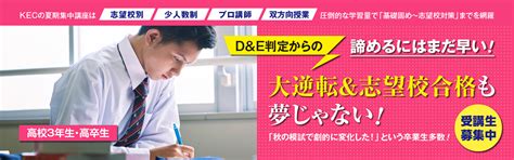 夏期集中講座2024 高校3年生・高卒生 ｜kec近畿教育学院・kec近畿予備校