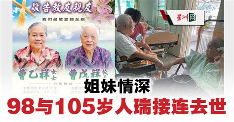 姐妹情深 98与105岁人瑞接连去世 国内 即时国内