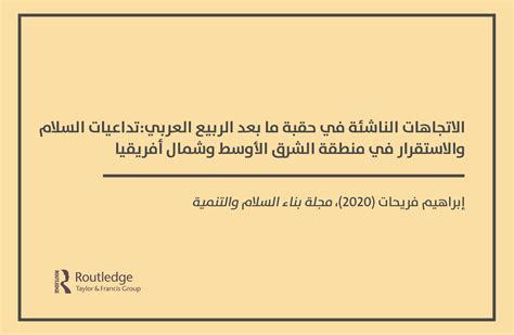 الاتجاهات الناشئة في حقبة ما بعد الربيع العربي تداعيات السلام