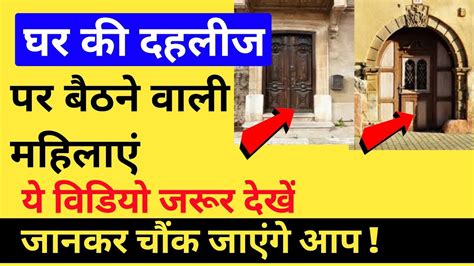 Vastu Tips घर के दहलीज पर बैठने वाली महिलाएं ये विडियो जरूर देखें जानकर