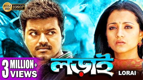 Lorai Full Hd Action Movie Vijay Trisha Suman Ashish