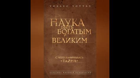 Наука стать богатым - Уоттлз Уоллес (Саммари) - YouTube