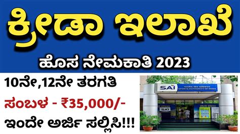 Karnataka Jobs Alert 10ನೇ12ನೇ ತರಗತಿ ಪಾಸ್ ಭಾರತೀಯ ಕ್ರೀಡಾ ಇಲಾಖೆ