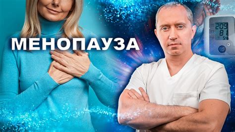 Менопауза, климакс, приливы и повышение давления у женщин. Что делать ...