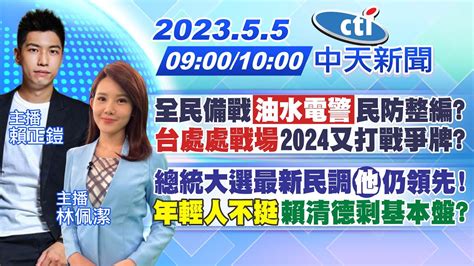 【賴正鎧 林佩潔報新聞】全民備戰油水電警民防整編 台處處戰場2024又打戰爭牌｜總統大選最新民調他仍領先 年輕人不挺賴清