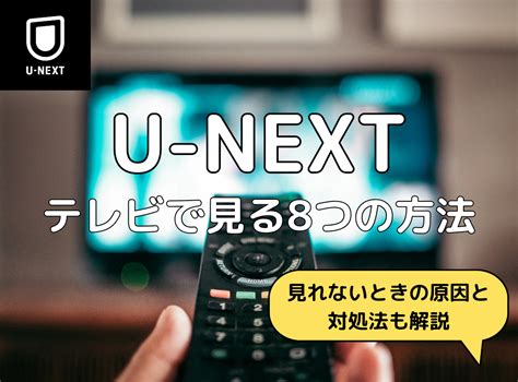 U Nextをテレビで見る8つの方法！ 見れない時の対処法や家族で楽しむ方法も Vod Stream