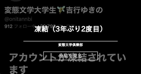 凍結（3年ぶり2度目） 変態文学俱樂部 変態文学大学生の投稿｜ファンティア Fantia