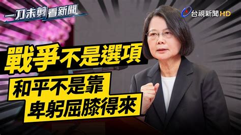 蔡總統執政七週年細數政績 談台海議題強調「戰爭非選項」【一刀未剪看新聞】 Youtube