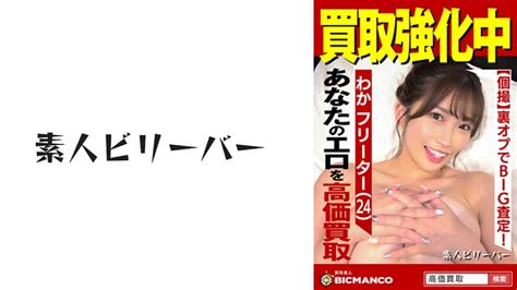 「買取素人 わか」：エロ動画・アダルトビデオ Mgs動画＜プレステージ グループ＞