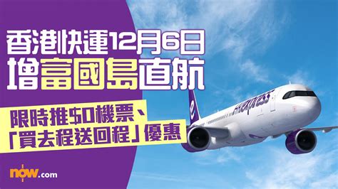 Hk Express優惠｜香港快運126增富國島直航 限時推0機票／「買去程送回程」優惠 Now 新聞