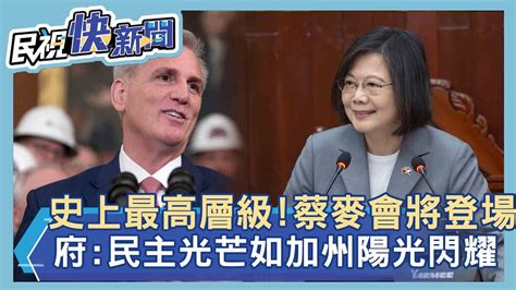 快新聞／蔡英文將見麥卡錫會後將公開發表談話 府：民主自由光芒像加州－民視新聞 Youtube