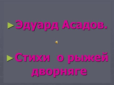 Эдуард Асадов. Стихи о рыжей дворняге - online presentation