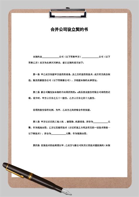 合并公司设立契约书word模板合并公司设立契约书word模板下载其他 脚步网