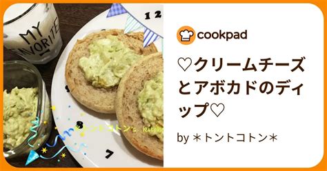 ♡クリームチーズとアボカドのディップ♡ By ＊トントコトン＊ 【クックパッド】 簡単おいしいみんなのレシピが395万品