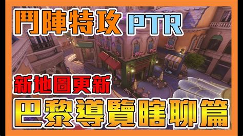 《鬥陣特攻》新地圖 巴黎 Ptr實測地圖導覽瞎聊篇 Youtube