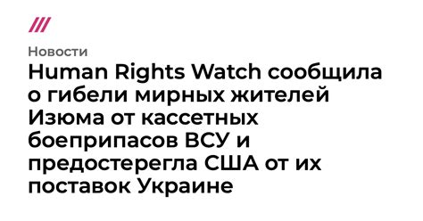 Human Rights Watch сообщила о гибели мирных жителей Изюма от кассетных