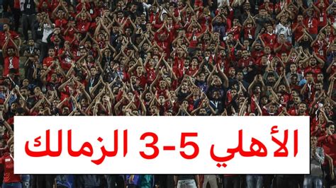 الاهلي والزمالك 5 3 🦅🆚🏹 ملخص هتافات الجماهير في مباراة القمة 123🔴 Youtube