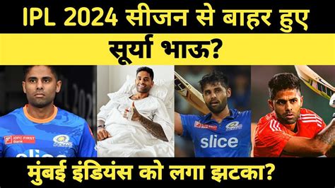 Suryakumar Yadav हुए Ipl के दो चार मैचों से बाहर। Mumbai Indians को लगा