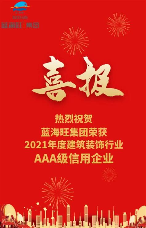 喜报蓝海旺集团荣获“2021年度建筑装饰行业 Aaa级信用企业”荣誉称号 公司新闻 蓝海旺集团