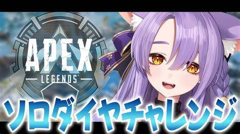 Apex 】ソロダイヤチャレンジ5日目【 二藍しぃあ ビバプロ 配信しぃや 】 Youtube