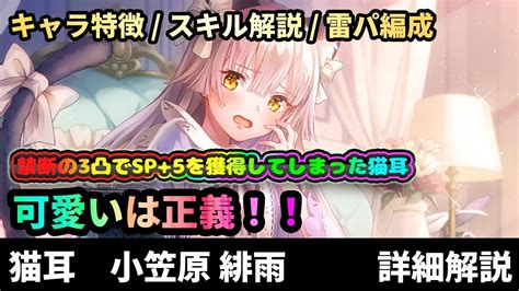 ヘブバン】あまりにも可愛すぎて戦闘に参加させる事が出来ないプレイヤーがいるらしい「希求と渇仰 小笠原 緋雨」詳細解説【解説ステータス性能