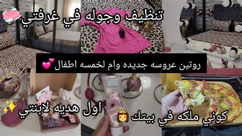 سلسله تنظيفات الخريف🍁روتين عروسة جديدة 💅كوني ملكة في بيتك👸أول هدية